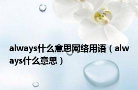 always什么意思网络用语（always什么意思）