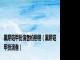 黑犀铠甲扮演者柏栩栩（黑犀铠甲扮演者）