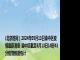 (北京时间）2024年05月13日渝中区疫情最新消息-渝中区截至5月13日14时43分疫情数据统计