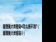 查理曼大帝密码4怎么搜不到?（查理曼大帝密码3）