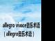 allegro vivace音乐术语（allegro音乐术语）