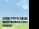 (北京时间）2024年05月13日璧山区疫情最新消息-璧山区截至5月13日14时44分疫情数据统计