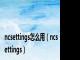 ncsettings怎么用（ncsettings）