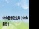 shsh备份怎么弄（shsh备份）