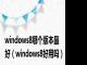 windows8哪个版本最好（windows8好用吗）