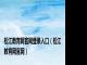 松江教育网官网登录入口（松江教育网官网）