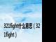 321fight什么意思（321fight）