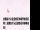 全国会计从业资格证书编号查询官网（全国会计从业资格证书编号查询）