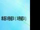 农历3月初3（3月初3）