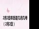 2月2日农历是几月几号（2月2日）