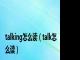 talking怎么读（talk怎么读）