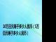 10万日元等于多少人民币（5万日元等于多少人民币）