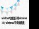 window7旗舰版升级windows 10（windows7升级旗舰版）