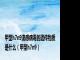 甲型h7n9流感病毒的遗传物质是什么（甲型h7n9）