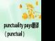 punctuality pays翻译（punctual）