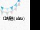 CDA探伤（cdata）