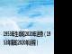 1953年生肖蛇2020年运势（1953年属蛇2020年运程）