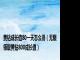 黄钻成长值80一天怎么得（无限领取黄钻800成长值）