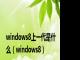 windows8上一代是什么（windows8）