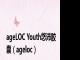 ageLOC Youth悠沛胶囊（ageloc）