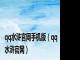 qq水浒官网手机版（qq水浒官网）