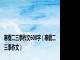 寒假二三事作文600字（寒假二三事作文）