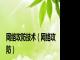 网络攻防技术（网络攻防）