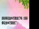 投标保证金80万取消了吗（投标保证金80万取消了）