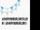 山东省农村信用社网上银行怎么登录（山东省农村信用社网上银行）