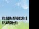 浙江省医保乙类药报销比例（医保乙类药报销比例）