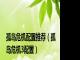 孤岛危机配置推荐（孤岛危机3配置）