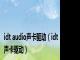 idt audio声卡驱动（idt声卡驱动）