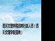 四川文理学院招聘行政人员（四川文理学院招聘）