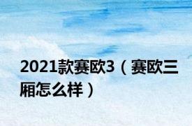 2021款赛欧3（赛欧三厢怎么样）