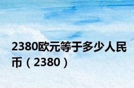 2380欧元等于多少人民币（2380）