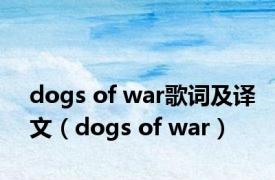 dogs of war歌词及译文（dogs of war）