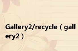 Gallery2/recycle（gallery2）