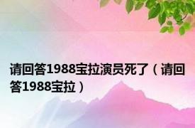 请回答1988宝拉演员死了（请回答1988宝拉）