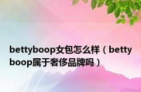 bettyboop女包怎么样（bettyboop属于奢侈品牌吗）