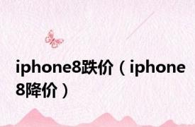 iphone8跌价（iphone8降价）