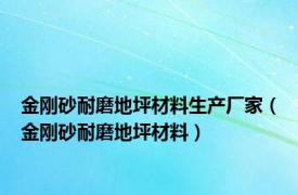 金刚砂耐磨地坪材料生产厂家（金刚砂耐磨地坪材料）