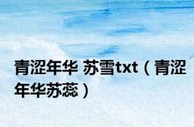 青涩年华 苏雪txt（青涩年华苏蕊）