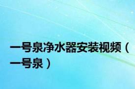 一号泉净水器安装视频（一号泉）