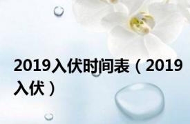 2019入伏时间表（2019入伏）