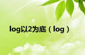 log以2为底（log）