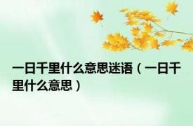 一日千里什么意思迷语（一日千里什么意思）