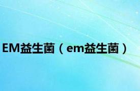 EM益生菌（em益生菌）