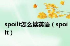 spoilt怎么读英语（spoilt）