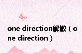 one direction解散（one direction）