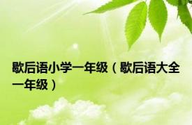 歇后语小学一年级（歇后语大全一年级）